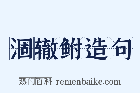 涸辙鲋造句是什么意思的图片